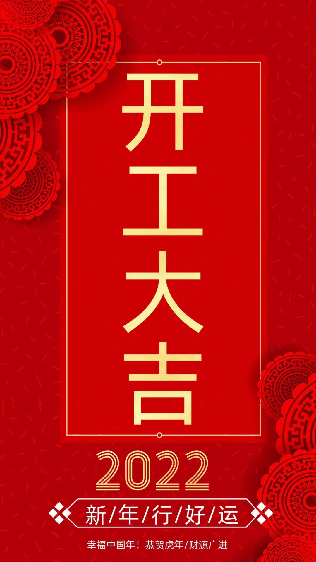 開(kāi)工大吉：新的一年，致每一個(gè)追夢(mèng)人！